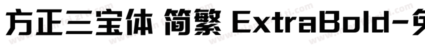 方正三宝体 简繁 ExtraBold字体转换